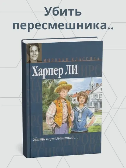 Нелл Харпер Ли. Убить пересмешника