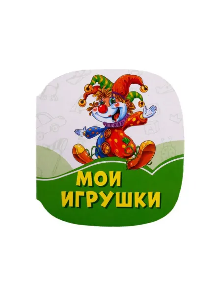 Книжный дом РФ Мои игрушки