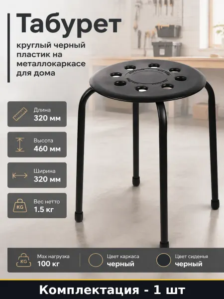 Табурет круглый черный пластик на металлокаркасе для дома