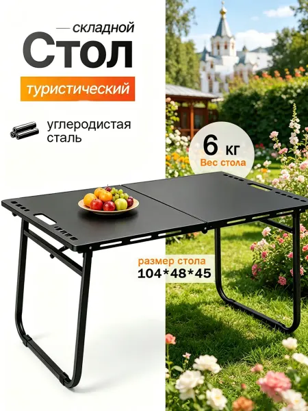 Стол туристический складной для пикника и дома