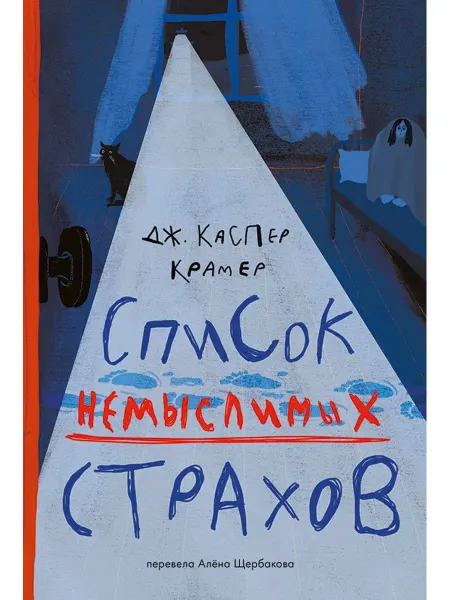 Самокат Список немыслимых страхов
