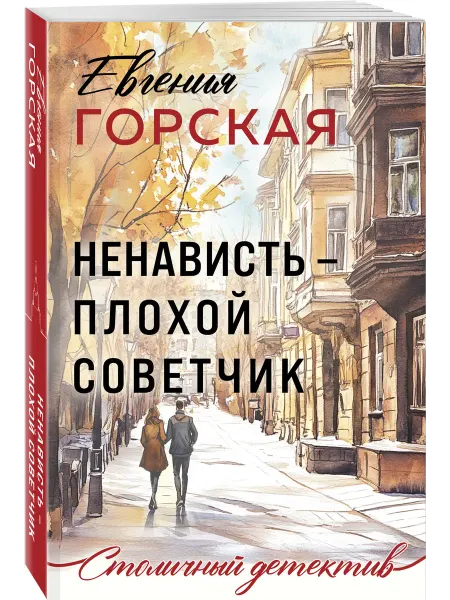 Эксмо Ненависть плохой советчик