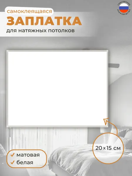 Заплатка для потолка белая матовая, 20х15 см, 1 шт