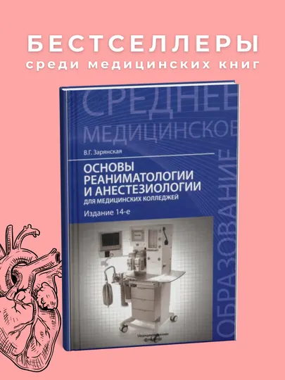 Основы реаниматологии и анестезиологии Автор : В. Г. Зарянская Год издания 2015, медицина