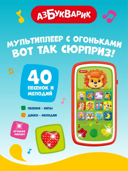АЗБУКВАРИК Музыкальная детский телефон Вот так сюрприз! 2015