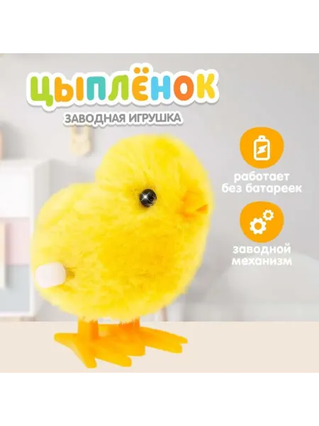 Жилище молодости Заводная игрушка-пасхальный цыплёнок интерактивная