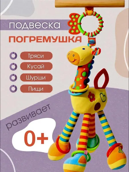 Развивающая игрушка жираф погремушка Подвеска на кроватку