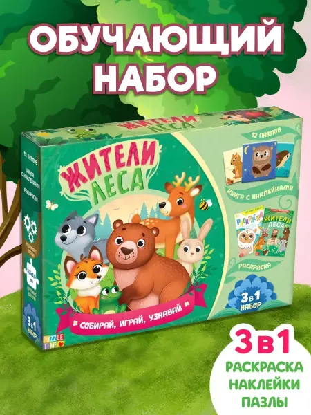 Игровой набор Жители леса развивашки, пазлы, раскраска