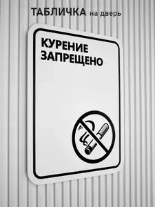 Табличка на дверь информационная для интерьера - Курение запрещено, 20х15 см, белая