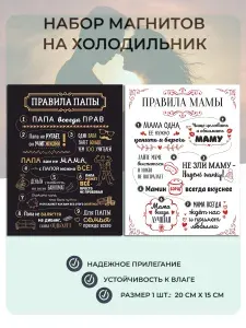 Набор магнитов (20х15 см) 2 шт. на холодильник Правила папы + Правила мамы №2