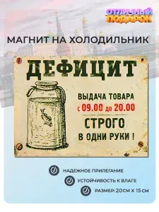 Магнит на холодильник Дефицит (20х15 см) СССР №55