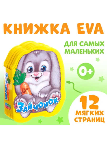 <> Мягкая книга-игрушка Зайчонок для малышей