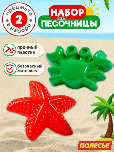 Полесье Формочки для песка 2 шт (краб + морская звезда)