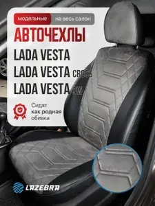 Чехлы для автомобильных сидений на Лада Веста, Лада Веста СВ, Лада Веста СВ Кросс, на весь солон. Lada Vesta / Vesta SW / SW Cross 2015 - 2024г.в. Анаконда серая. LAZEBRA.