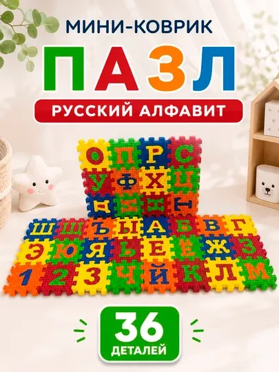 Коврик пазл детский EVA 36 деталей, мягкий, буквы и цифры, 20×15 см