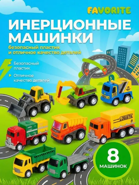 Набор детских игрушечных машинок инерционные Строители 8 шт
