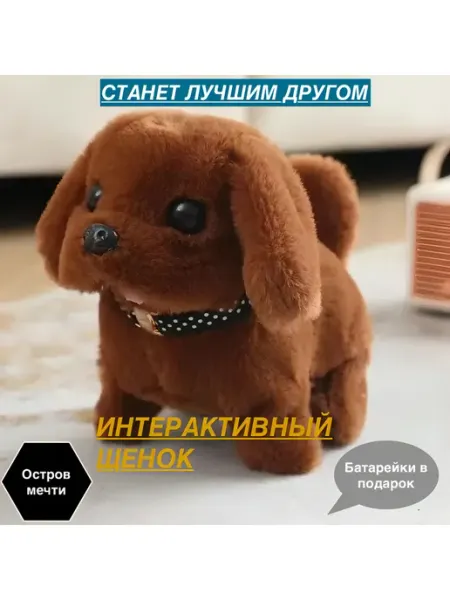 Интерактивная игрушка собака умный щенок
