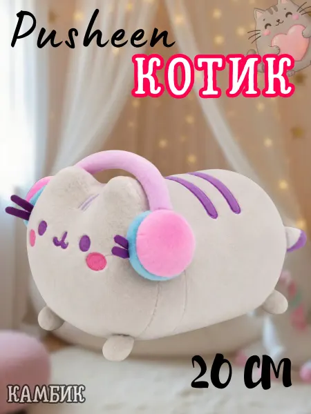 КАМБИК Кот Пушин в наушниках мягкая игрушка