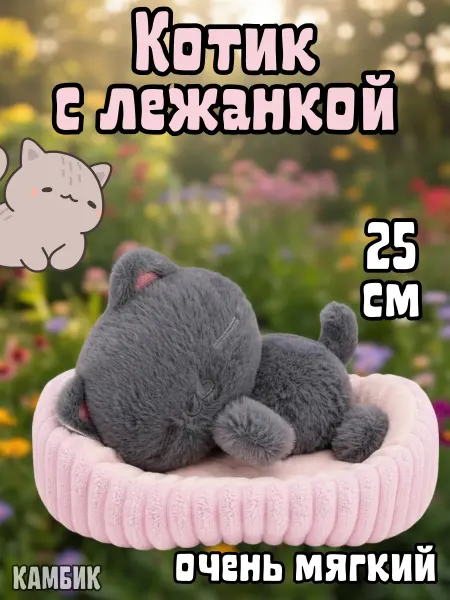 КАМБИК Мягкая игрушка Котик в лежанке