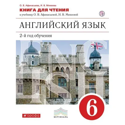 Английский язык / 6 класс / Книга для чтения / Афанасьева О.В. / 2015
