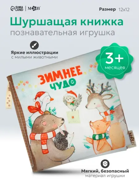 Крошка Я Мягкая книжка - игрушка шуршалка, тактильная книга