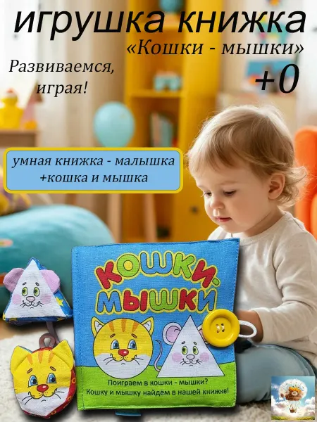 Мякиши Игрушка мягкая книжка для малыша "Кошки - мышки"