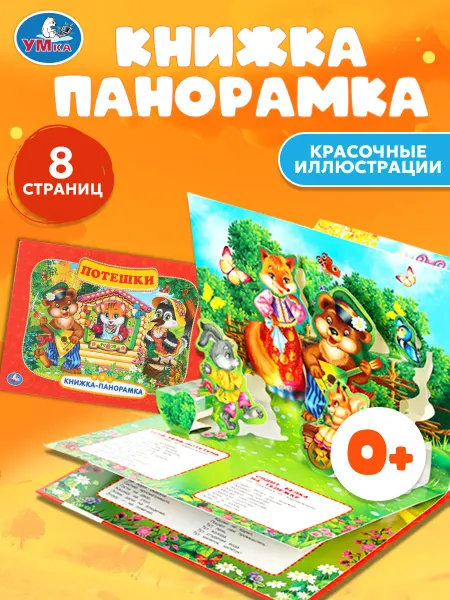 Умка Книжка панорама игрушка Потешки развивающая