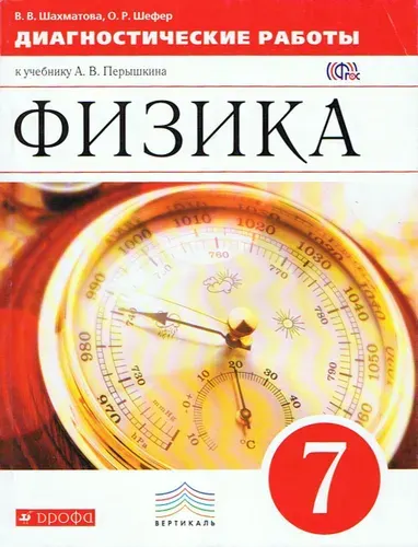 Физика 7 кл Диагностические работы к учебнику Перышкина. Вертикаль ФГОС. 2015 / Шахматова | Шахматова Валентина Васильевна