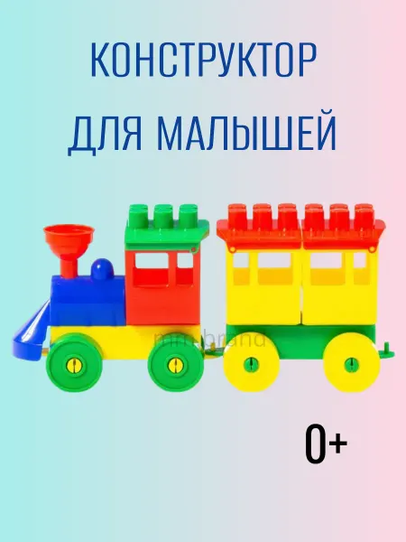 Игрушка паровозик конструктор для малышей