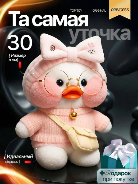Мягкая игрушка Уточка Лалафанфан набор