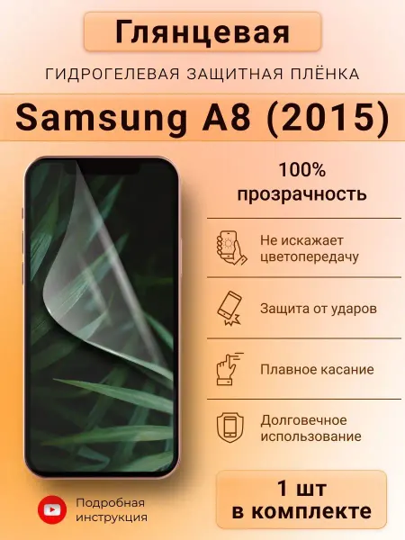 SMART iSLAND SHOP Глянцевая гидрогелевая защитная пленка для Samsung A8 (2015)