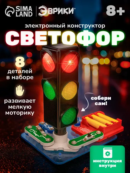Эврики Конструктор электронный Светофор развивающие игрушки