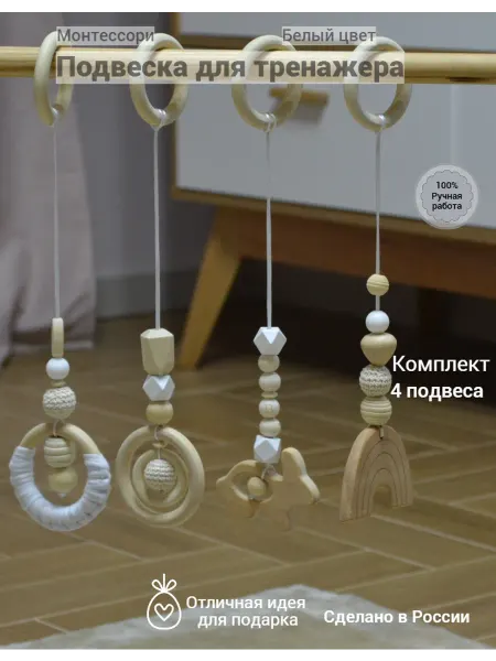 Подвесные игрушки Монтессори (Белый) Сканди