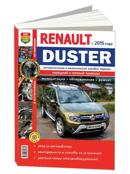Мир Автокниг Книга, ремонт Renault Duster c 2015 цветные фото)