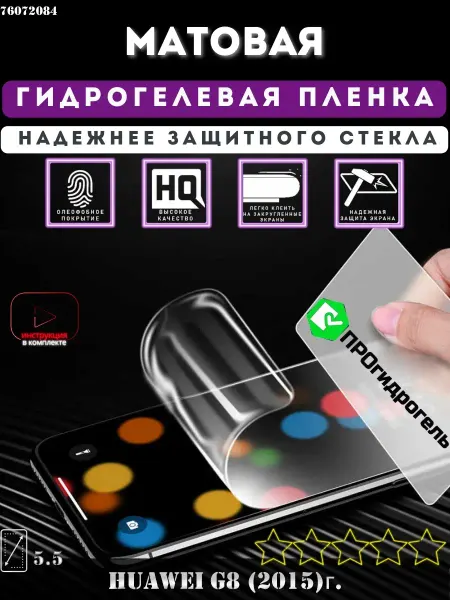 ПРОгидрогель Гидрогелевая защитная пленка Huawei G8 (2015г.)
