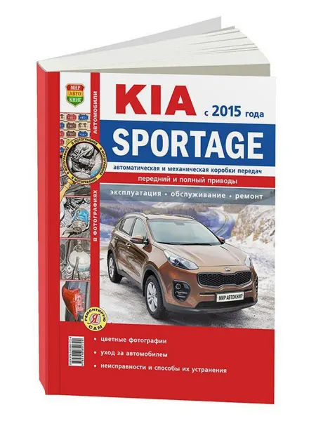 Мир Автокниг Книга, ремонт Kia Sportage с 2015 Цветные фотографии