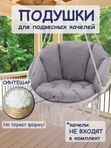 Подушки для садовых подвесных качелей, цвет светлый-серый