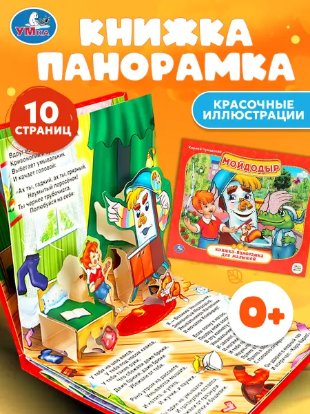 Умка Книга для малышей Мойдодыр Корней Чуковский сказки панорама