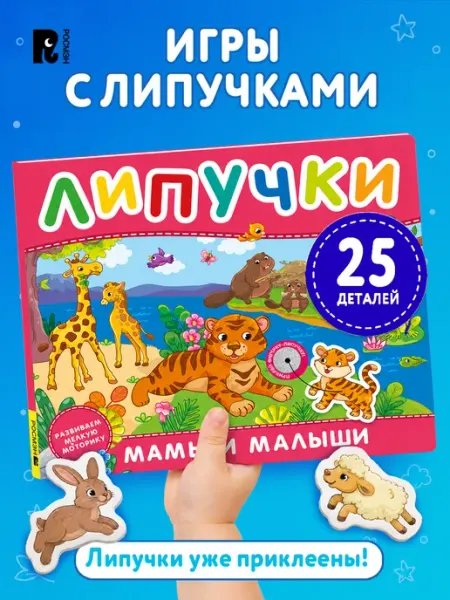 РОСМЭН Книга с липучками для малышей Мамы и малыши