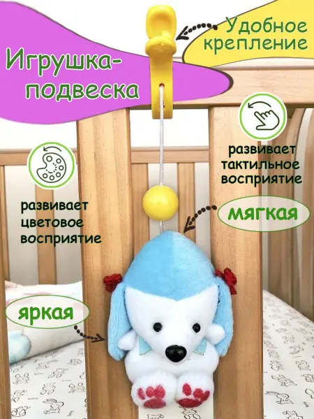Подвеска на коляску кроватку Собачка