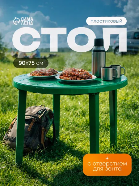 Сималенд Стол пластиковый садовый круглый
