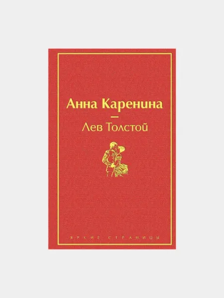 Анна Каренина, Лев Толстой