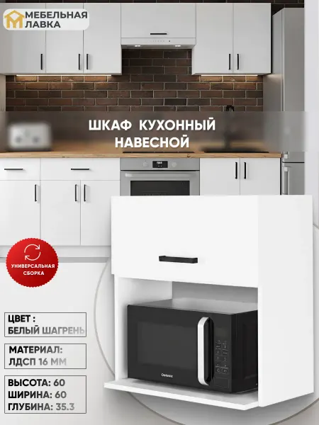 Мебельная Лавка Кухонный модуль под СВЧ навесной шкаф для микроволновки