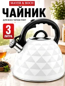 Чайник со свистком 3 л нержавеющая сталь