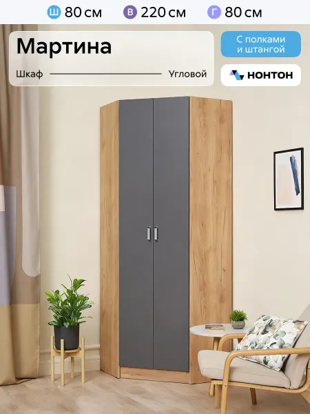 НОНТОН Шкаф пенал для одежды Мартина