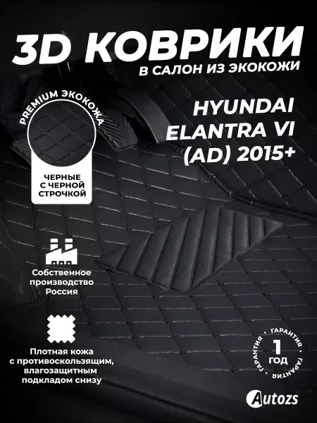 Autozs Коврики в салон автомобиля Хендай Элантра 6 AD 2015-2020