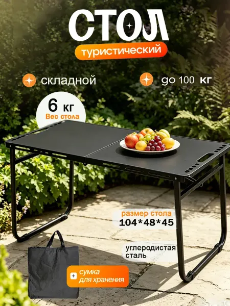 Стол складной туристический из стали садовый для отдыха
