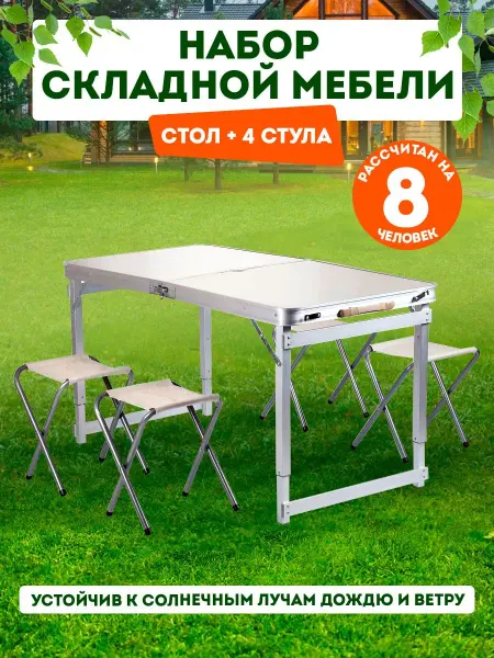 ТУТСИ Стол складной туристический со стульями