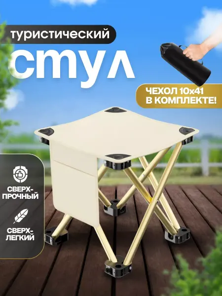 Стул складной туристический табуретка