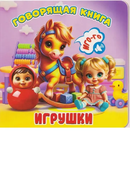 Издательство Самовар Игрушки